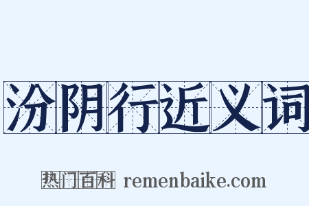 汾阴行近义词是什么意思的图片